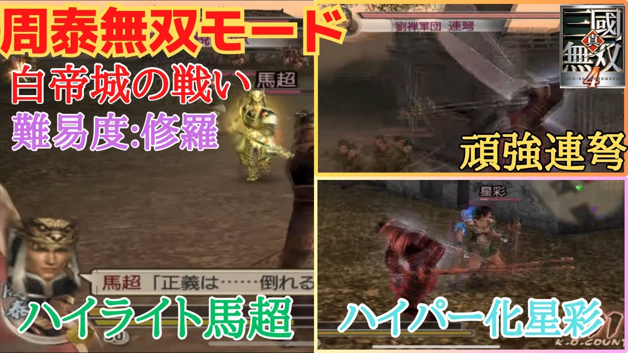 真・三国無双4 周泰無双モード 白帝城の戦い 難易度:修羅 味方全員生還クリア（無覚醒）
