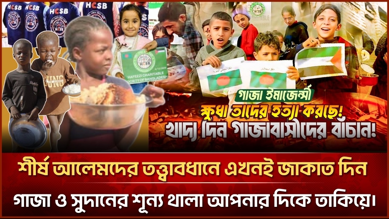 শীর্ষ আলেমদের তত্ত্বাবধানে এখনই জাকাত দিন,গাজা ও সুদানের শূন্য থালা আপনার দিকে তাকিয়ে।#gaza #sudan