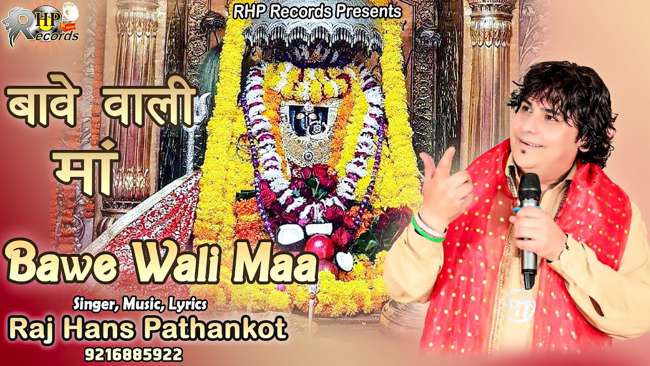 Bawe Wali Maa | बावेवाली मां | Raj Hans Pathankot | Latest Bawe Wali Maa Bhajan 2022 | RHP Records