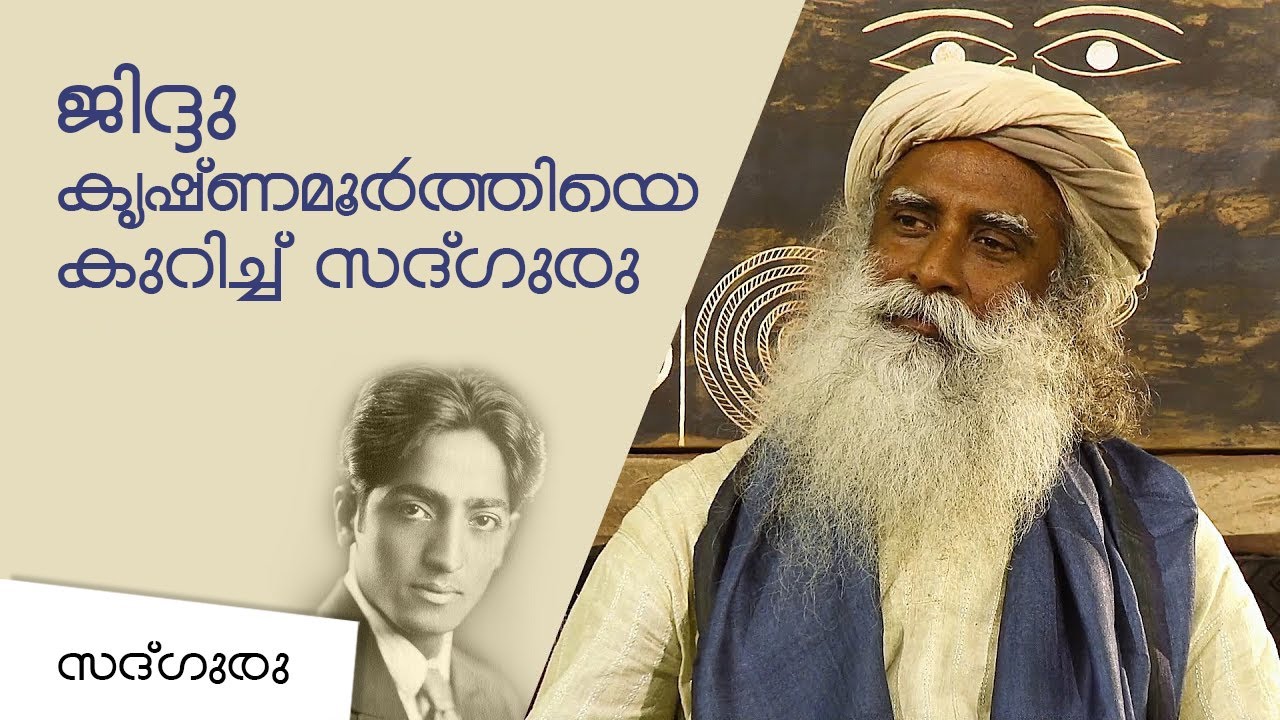 ജെ. കൃഷ്ണമൂർത്തിയെക്കുറിച്ച് സദ്ഗുരു | Sadhguru on J Krishnamurti
