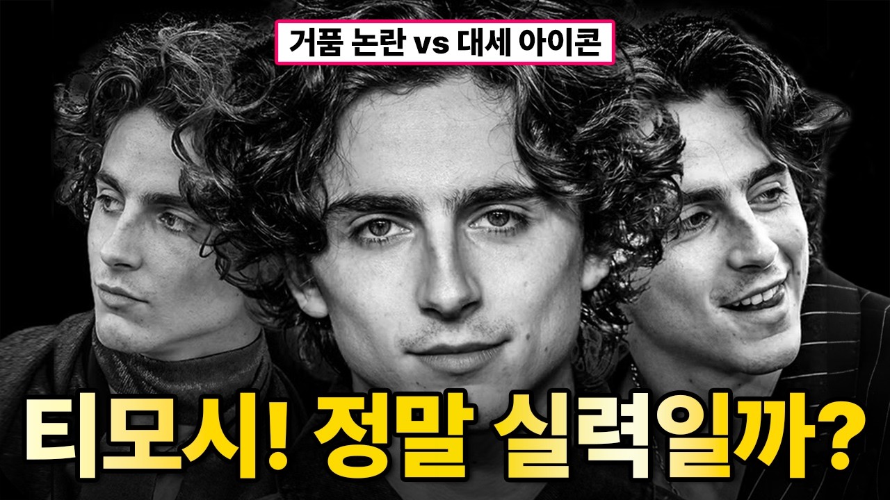 티모시 샬라메, 실력일까 거품일까? 디카프리오를 꺾은 진짜 이유
