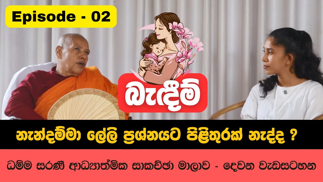 ධම්ම සරණී | දෙවන ආධ්‍යාත්මික සාකච්ඡාව