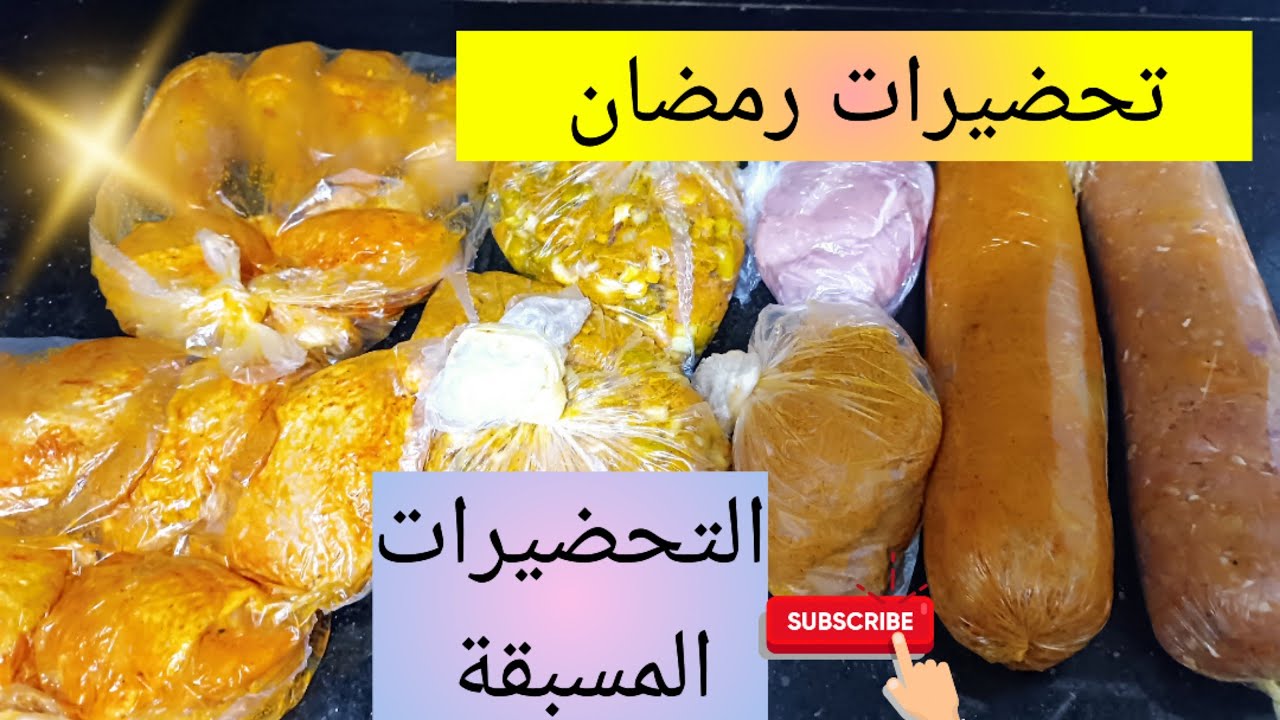 تحضيرات رمضان 2024💯 تحضيرات مسبقة للدجاج لوصفات متنوعة و سهلة و سريعة