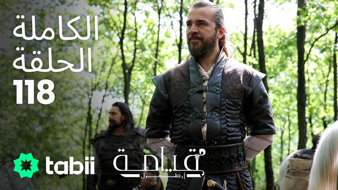 قيامة أرطغرل | الحلقة الكاملة 118