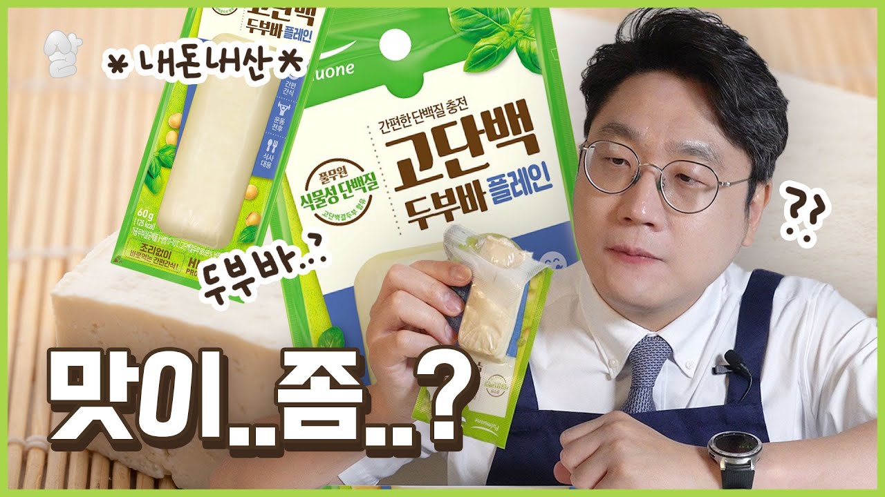 두부로 만든.. 바? 다이어트할 때 먹을만할까?｜두부바 분석, 리뷰, 먹방