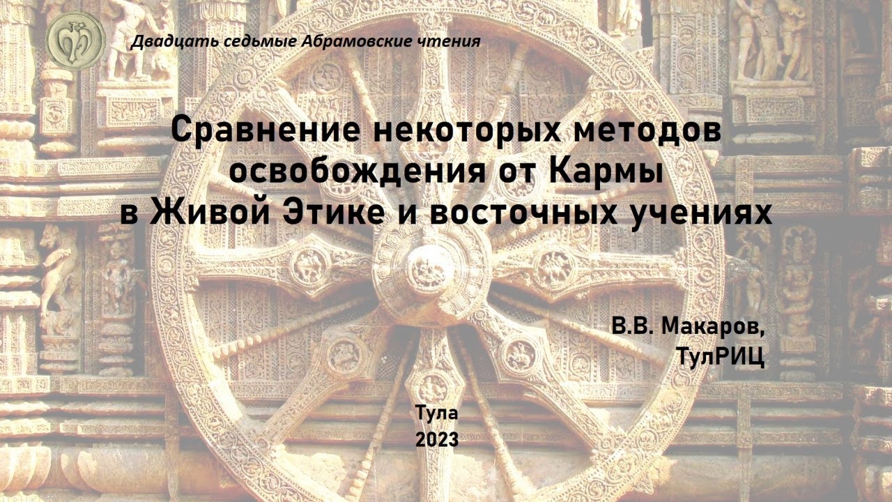 Сравнение некоторых методов освобождения от Кармы в Учении Жизни и восточных традициях