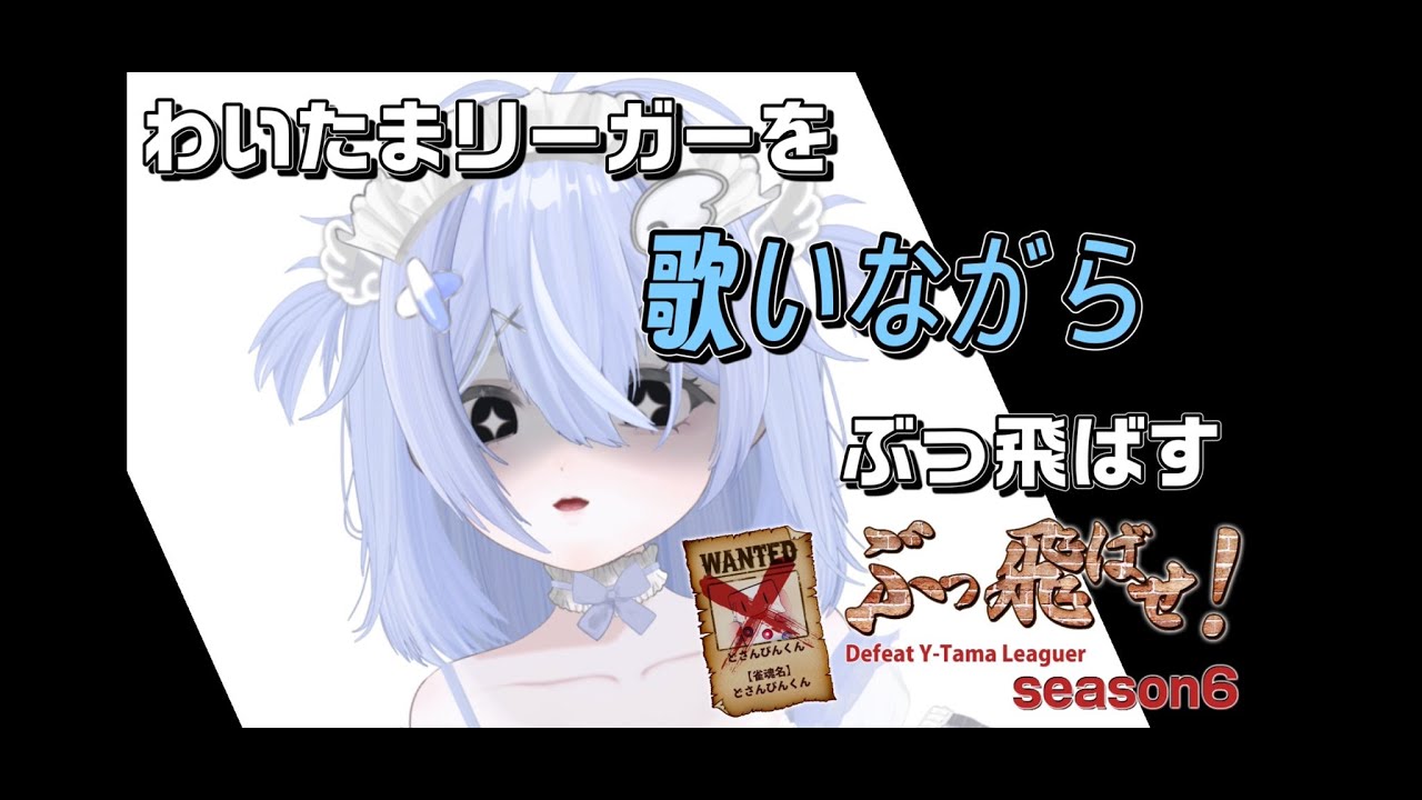 【イベント戦】わいたまリーガーを歌いながらぶっ飛ばす枠【歌枠麻雀】#わいたまりーがーをぶっ飛ばせ
