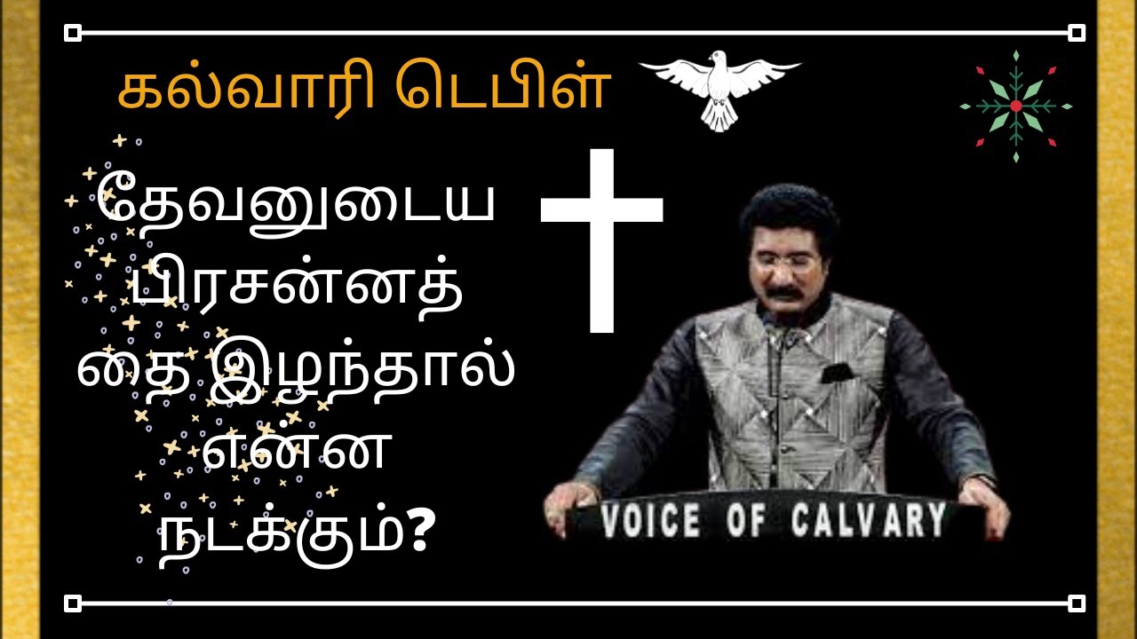 தேவனுடைய பிரசன்னத்தை இழந்தால் என்ன நடக்கும்?|christian message|Dr.P.satish kumar|calvary templetamil