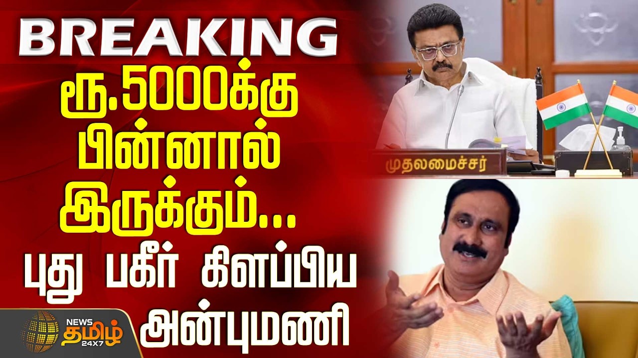 #BREAKING || Magalir Urimai Thogai | ரூ.5000க்கு பின்னால் இருக்கும்... புது பகீர் கிளப்பிய அன்புமணி