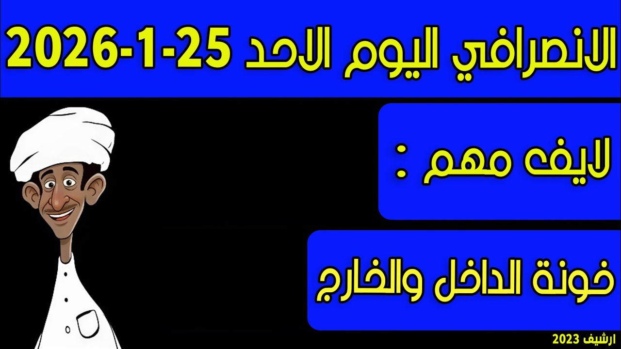 الانصرافي اليوم الاحد 25-1-2026