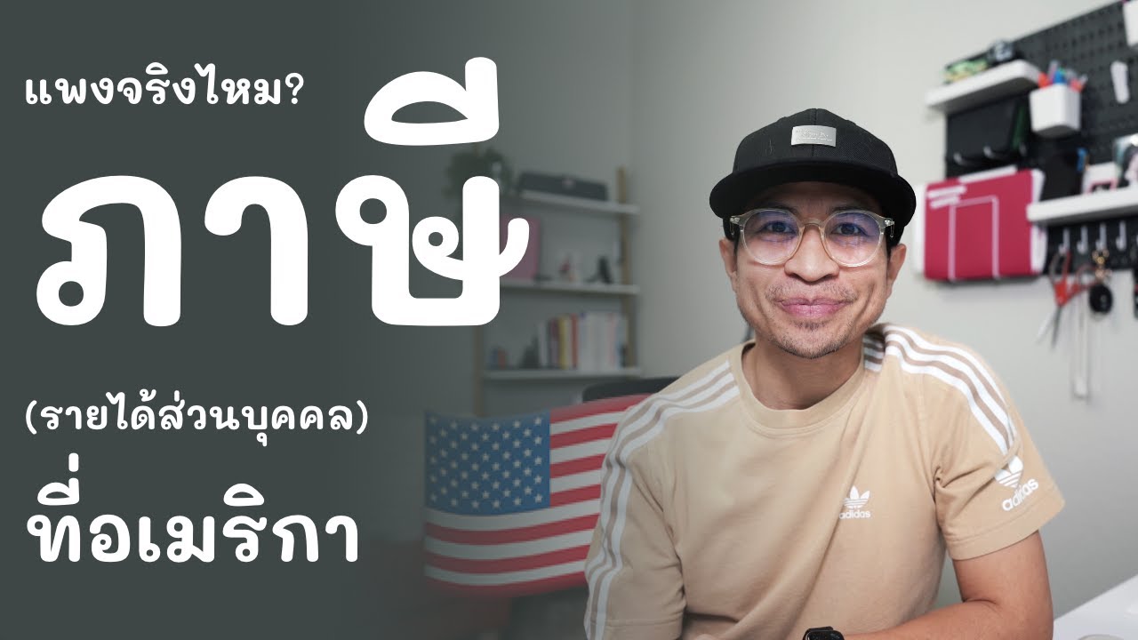 อเมริกา ภาษี โหดจริงมั้ย?