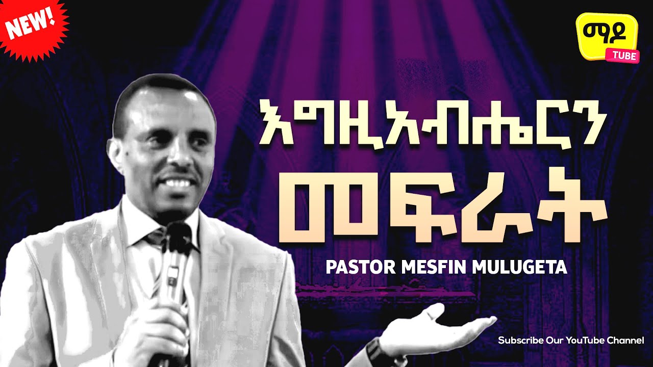 እግዚአብሔርን መፍራት || ነቢይ መስፍን Pastor Mesfin Mulugeta || Protestant Sibekt 2023