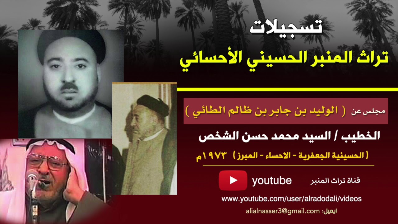 السيد محمد الشخص | الوليد بن جابر بن ظالم الطائي | الجعفرية - الاحساء