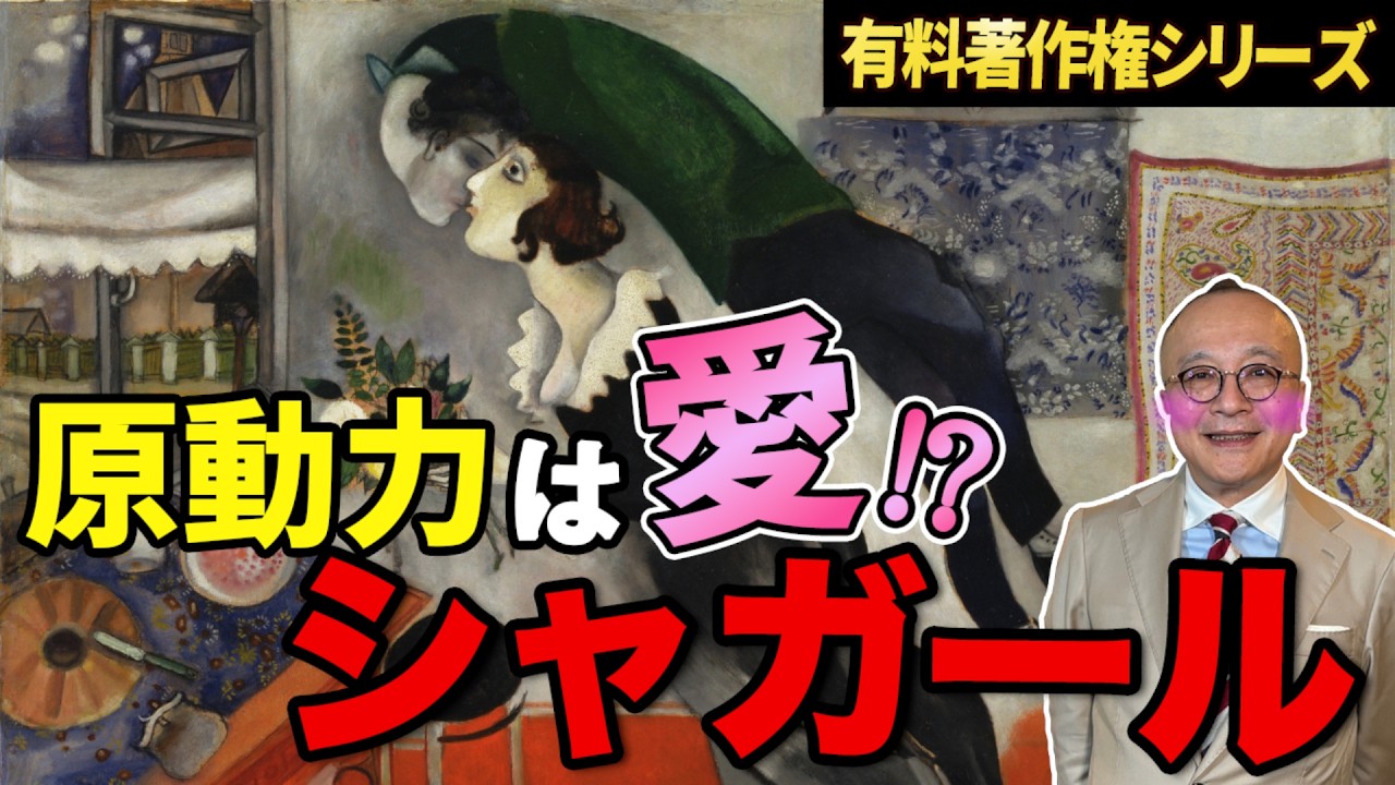 【有料著作権シリーズ】色彩の魔術師シャガールとは？家畜の絵や、空を飛ぶ絵の秘密が明らかに！？【期間限定公開！山田五郎が解説】