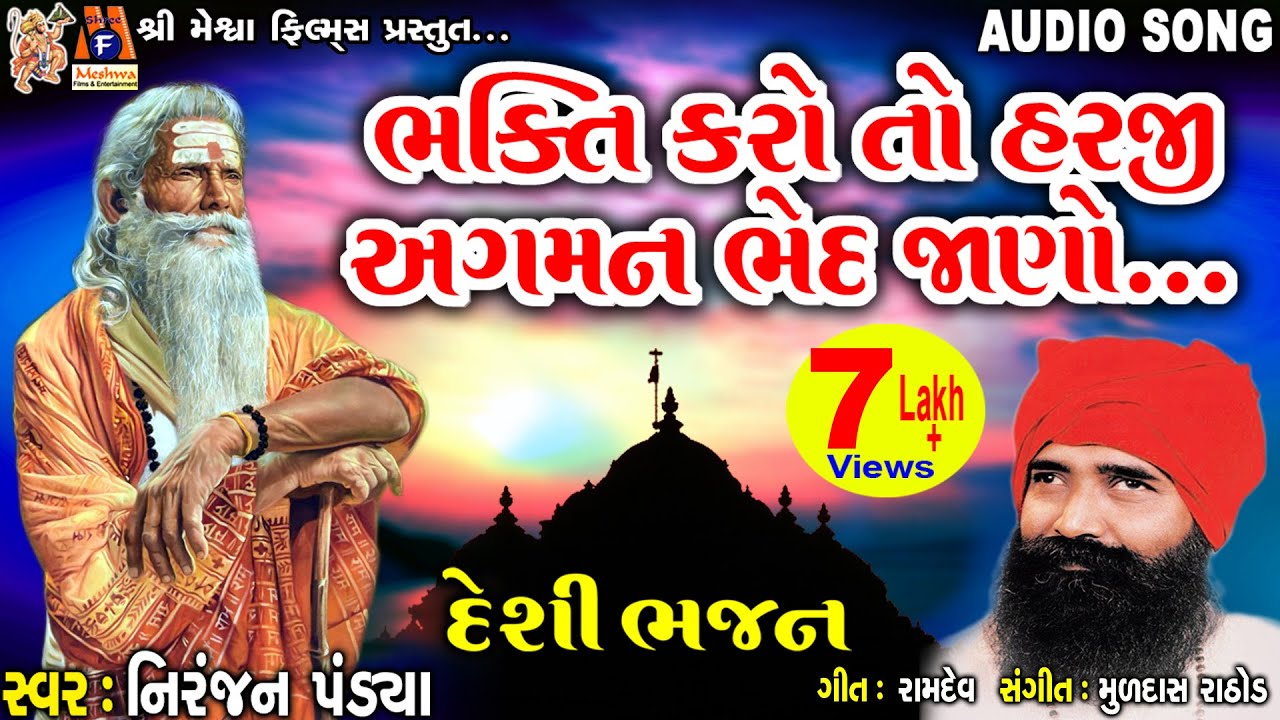 Bhakti Karo To Harji Agaman Bhed Jano | Niranjan Pandya | Gujarati Prachin Bhajan |
