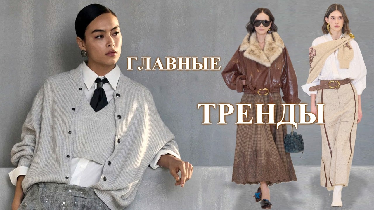 Главные тренды осень-зима 2026/27: что носить?