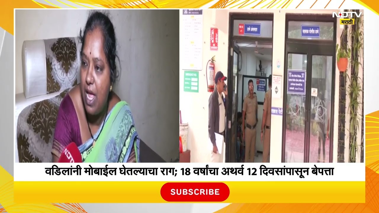 Nashik Missing Boy | Mobile घेतल्याचा राग? 12 दिवसांपासून मुलगा बेपत्ता, कुटुंब तणावात!