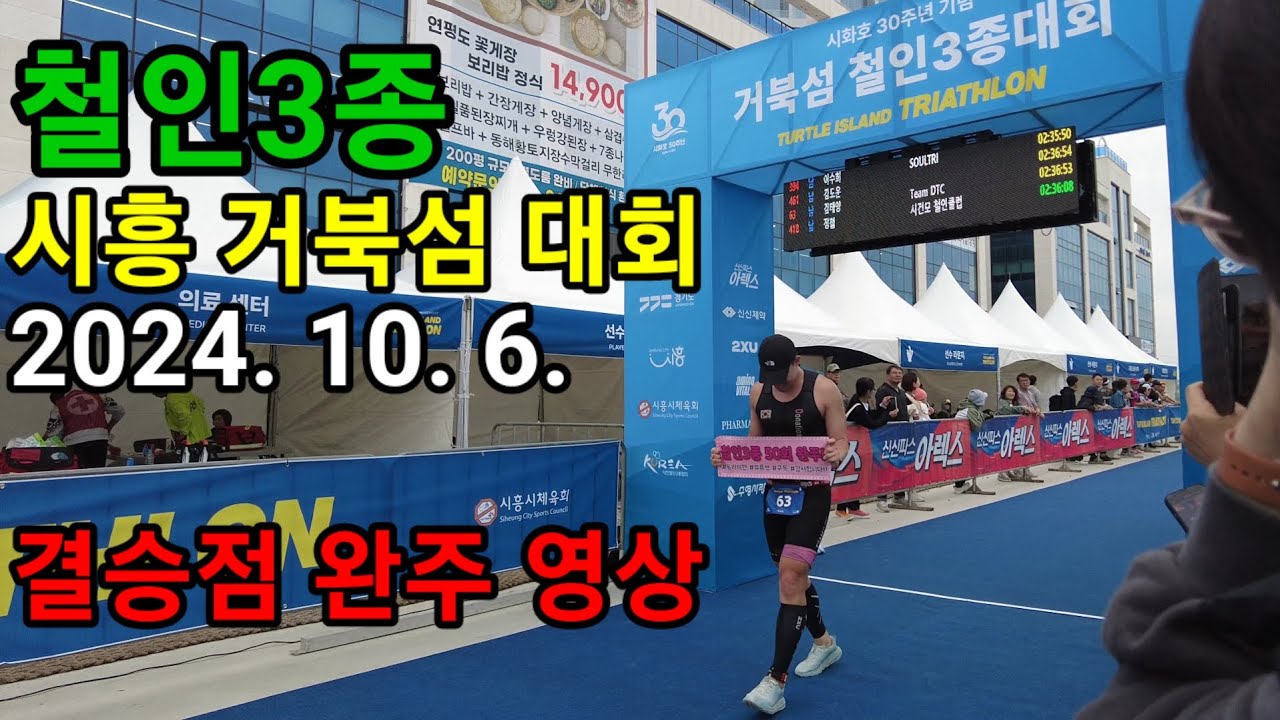 시화호 30주년 기념 시흥 거북섬 철인3종 대회 결승점 완주 영상