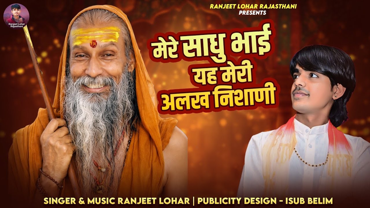 || मेरे साधु भाई यह मेरी अलख निशाणी ~ रणजीत लौहार ||Sadhu Bhai Yeh Meri Alakh Nishani ~Ranjeet Lohar