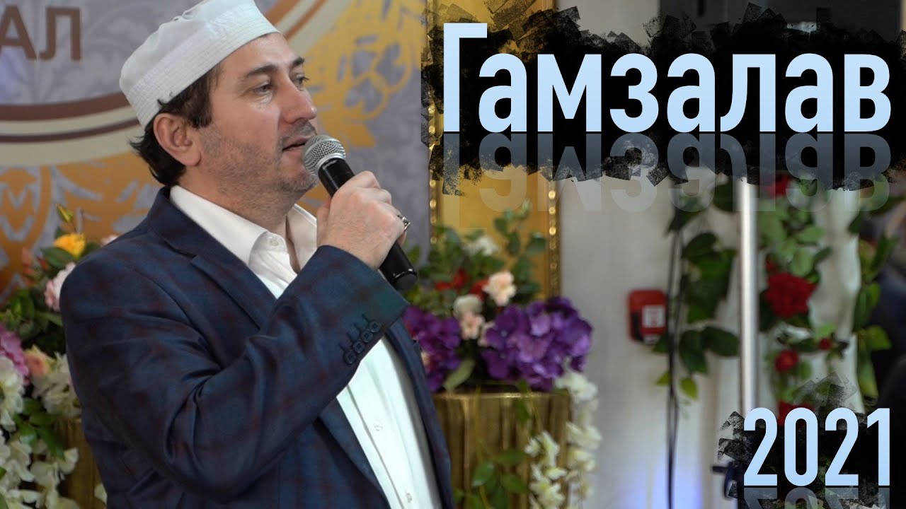 Гамзалав Гамзалов - Мухаммад (Nasheed 2021)