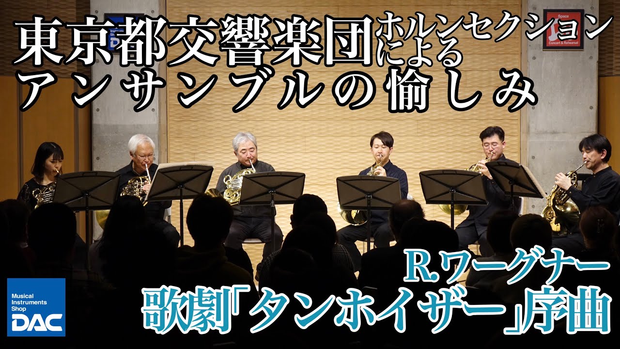 【感動をもう一度！！】東京都交響楽団ホルンセクションによる アンサンブルの愉しみよりR.ワーグナー『歌劇「タンホイザー」序曲』