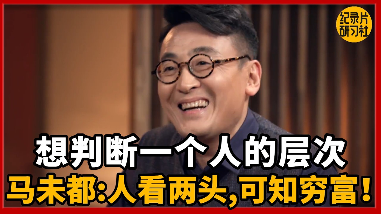 生活质量高不高？马未都：人看两头，可知穷富！#圆桌派 #许子东 #马家辉 #梁文道 #锵锵行天下 #观复嘟嘟 #马未都