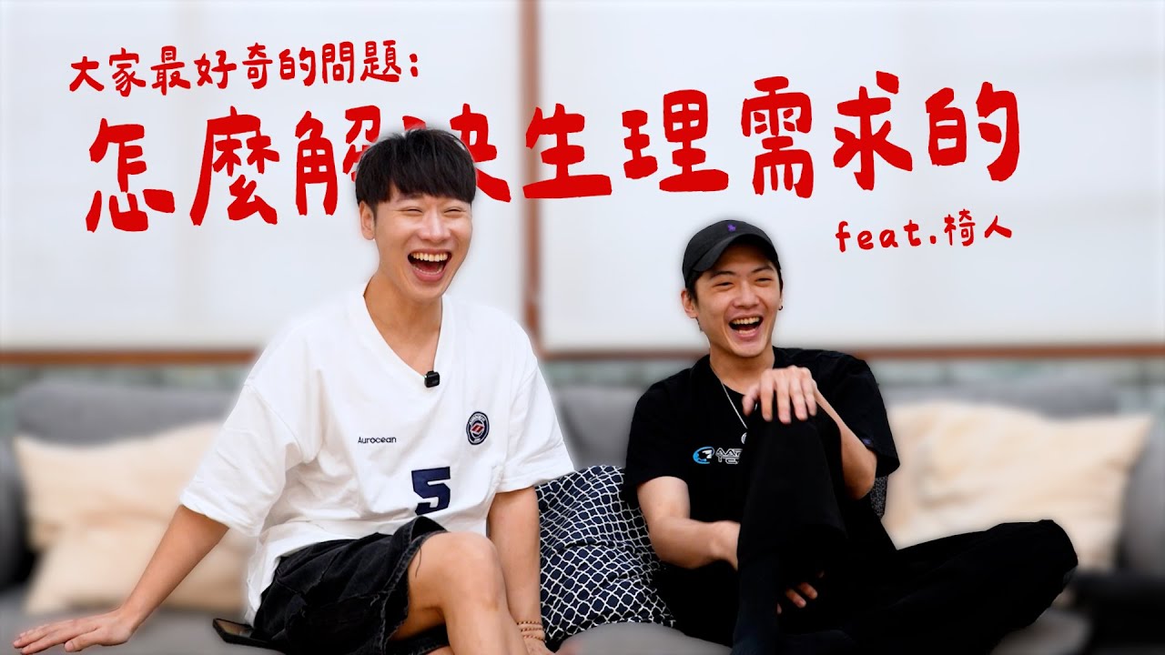 賴在一起｜有問必答  怎麼解決生理需求的!!   @chairman1227    #賴在一起 Ep.28-2