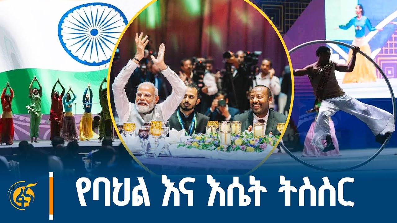 ለሕንድ ጠቅላይ ሚኒስትር ናሬንድራ ሞዲ በአዲስ ኢንተርናሽናል ኮንቬንሽን ማዕከል በተደረገላቸው የክብር ግብዣ ላይ የቀረበ የሙዚቃ ትርዒት