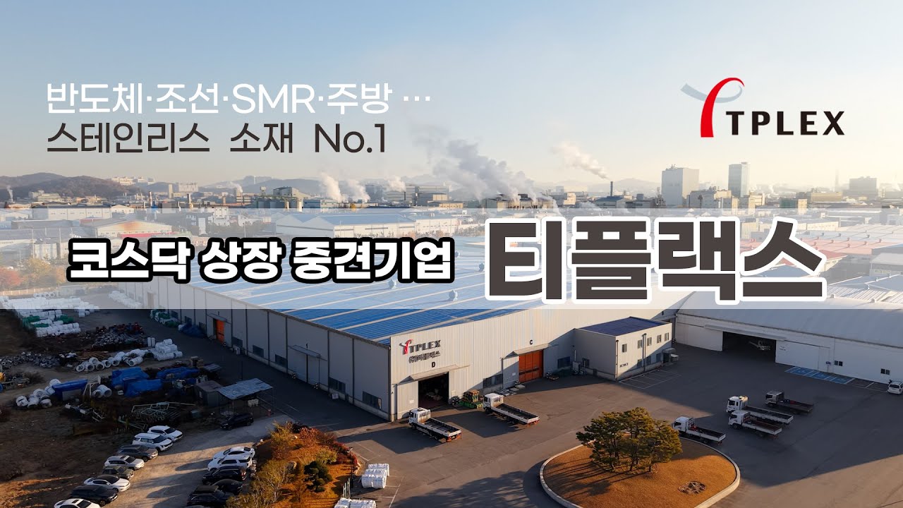 [티플랙스 #1 회사 소개] 스테인리스 전문 코스닥 중견기업, 포스코 가공센터, 세아창원 최대 파트너, 봉강 1위, 1800 고객사와 상생, 병역지정업체, 2031년 5천억 목표