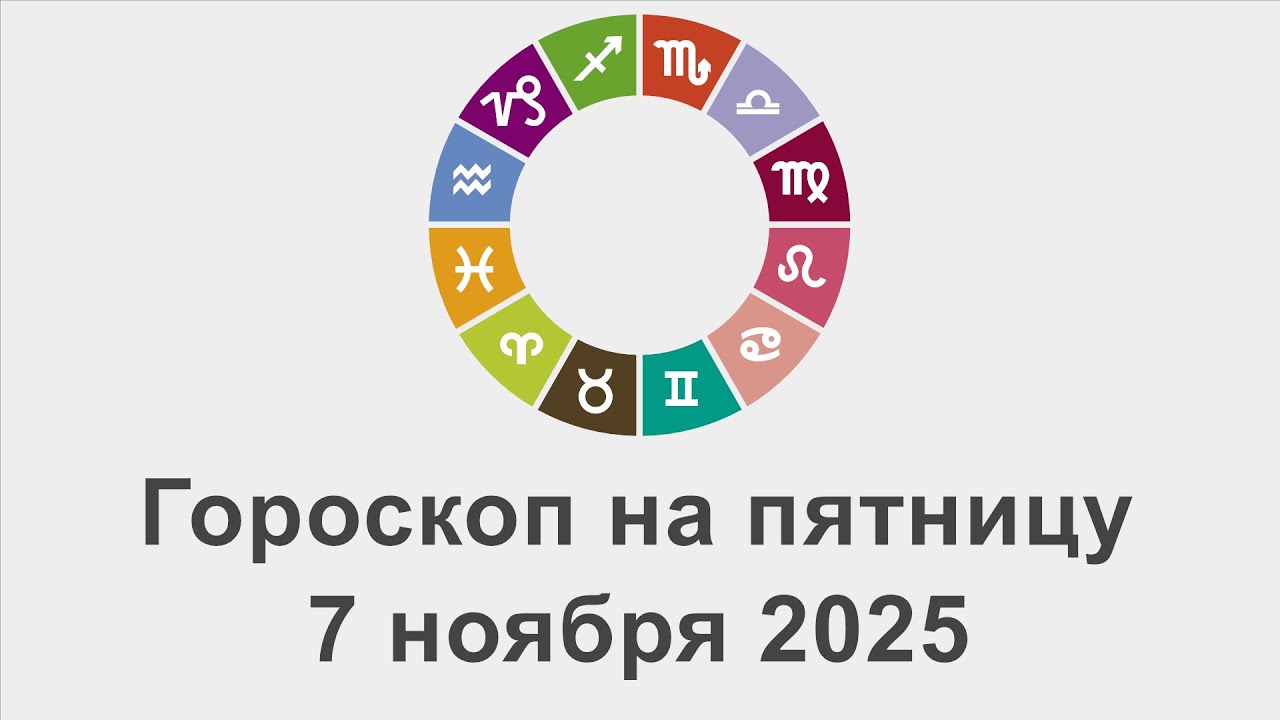Гороскоп на пятница 7 Ноябрь 2025