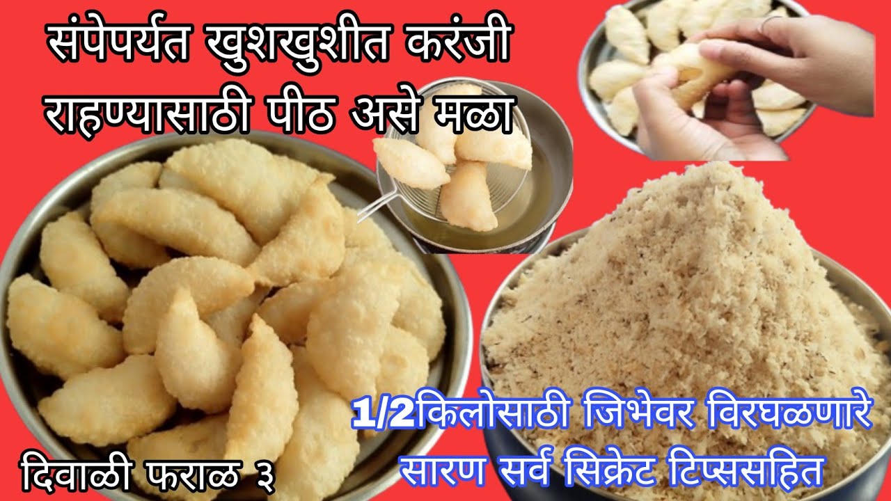 1/2 किलोचे प्रमाण तुमची करंजी नरम पडते तर पीठ असे मळा वापरा सिक्रेट साहित्य #karanji #diwalifaral