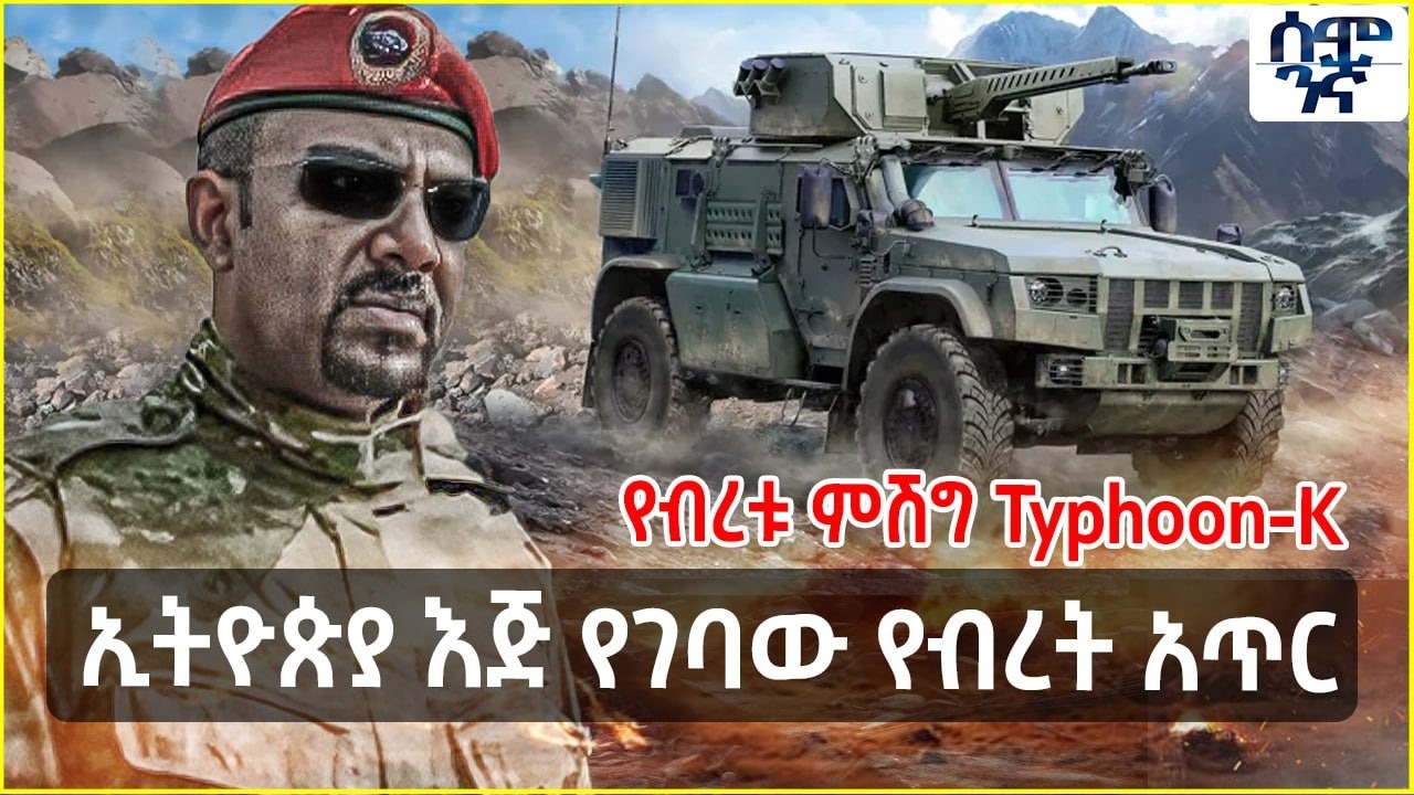 ኢትዮጵያ እጅ የገባው የብረት አጥር | የብረቱ ምሽግ Typhoon-K  | Semonigna