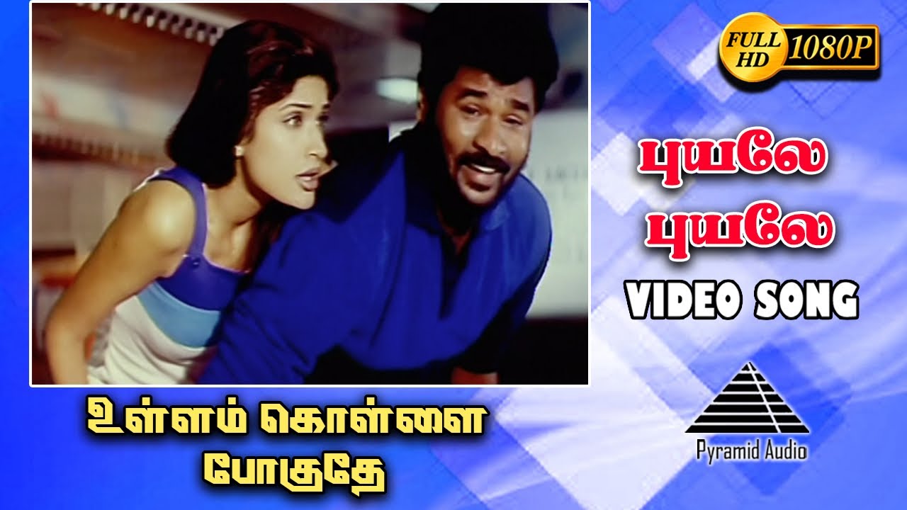 புயலே புயலே HD Video Song | Ullam Kollai Poguthae | Prabhu Deva | karthik raja | Pyramid Audio