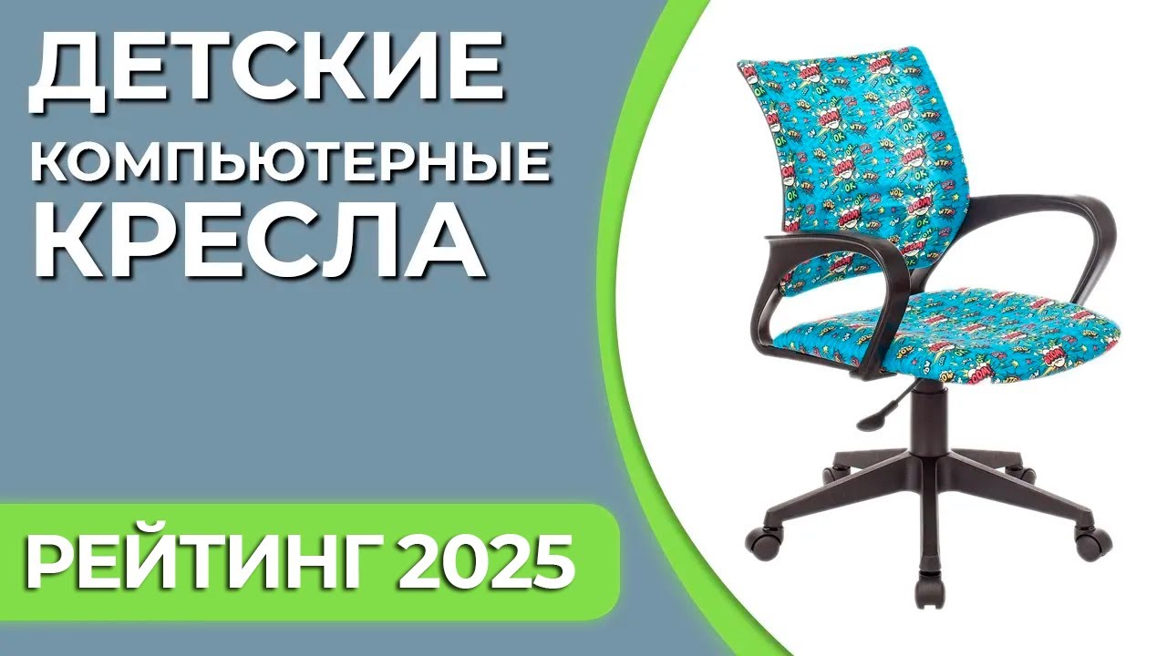 ТОП—7. Лучшие детские компьютерные кресла. Рейтинг 2025 года!