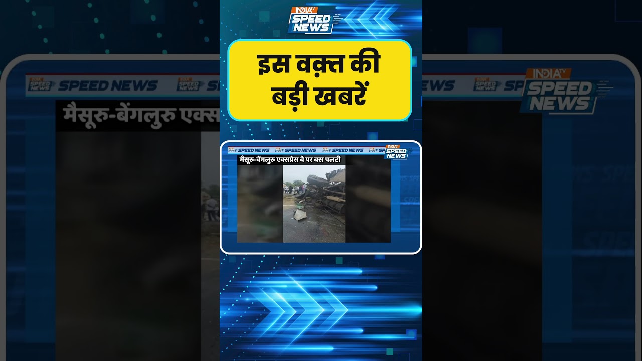 Bus Overturns on Mysuru-Bengaluru Expressway: मैसूरु-बेंगलुरु एक्सप्रेसवे पर बस पलटी, बड़ा हादसा