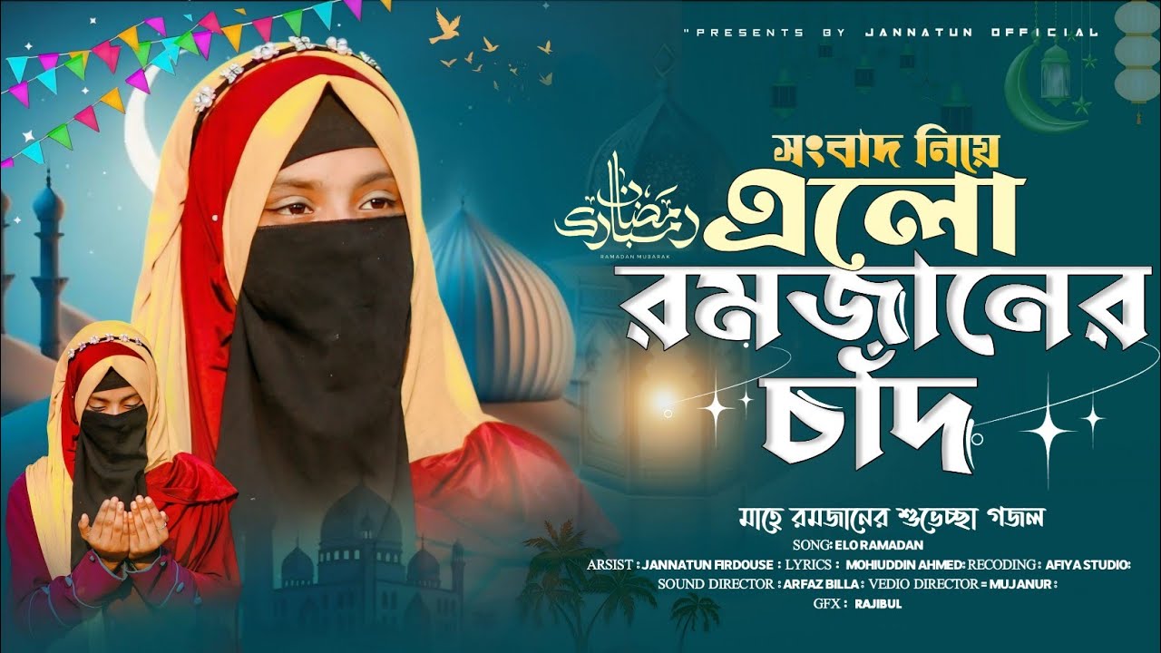 মাহে রমজানের শুভেচ্ছা গজল // এলো রমাদান // ELO RAMADAN // Jannatun Firdouse💐🎁🔥