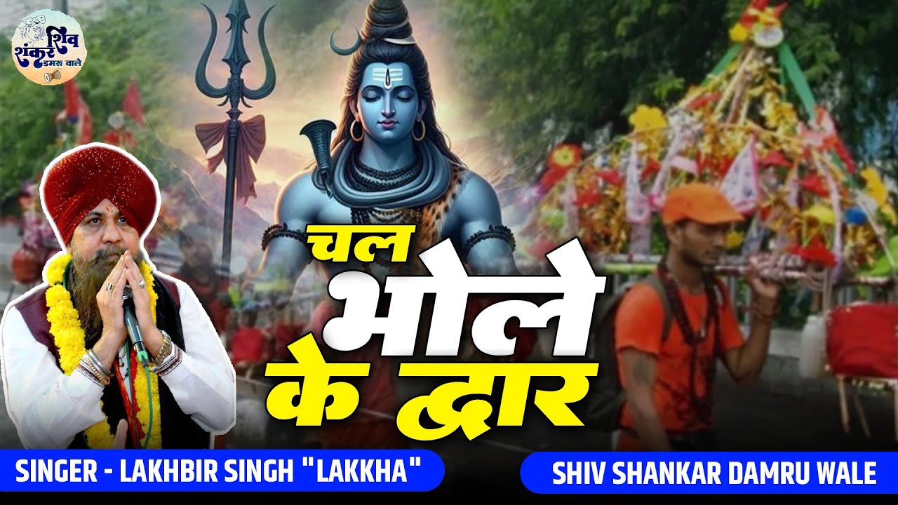Sawan Special Bhajan | चल भोले के द्वार | Chal Bhole Ke Dwar | Lakhbir Singh 