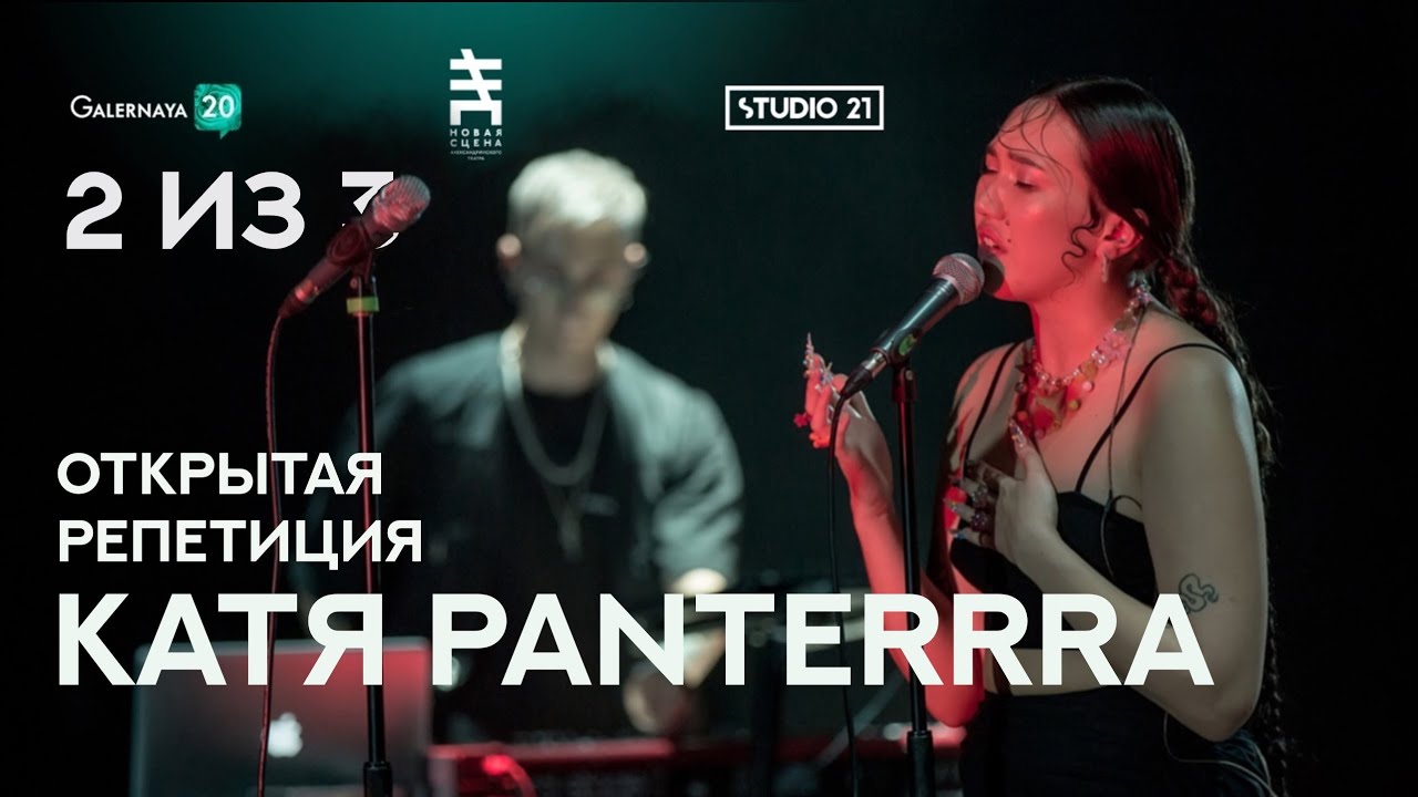Катя Panterrra - Открытая репетиция 2 из 3 : Open Rehearsal 2 of 3
