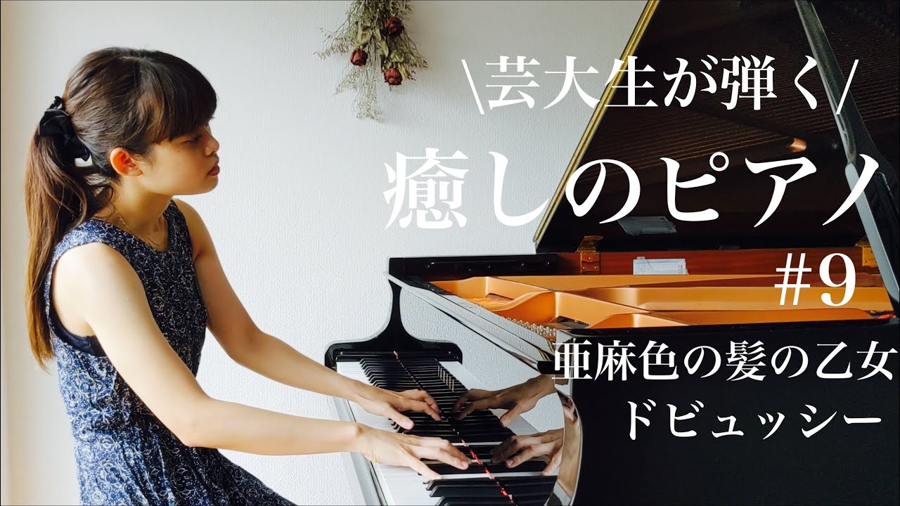 ドビュッシー / 亜麻色の髪の乙女(Debussy / 