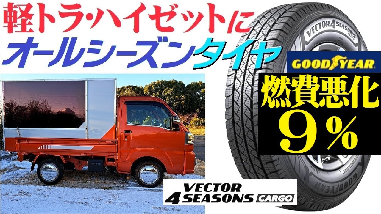 オールシーズンタイヤを軽トラ装着で燃費悪化？Goodyear(グッドイヤー) vector 4seasons cargo byハイゼットトラック