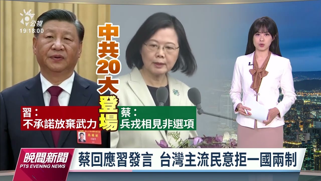 蔡英文回應二十大習近平發言  台灣主流民意拒一國兩制｜20221016公視晚間新聞
