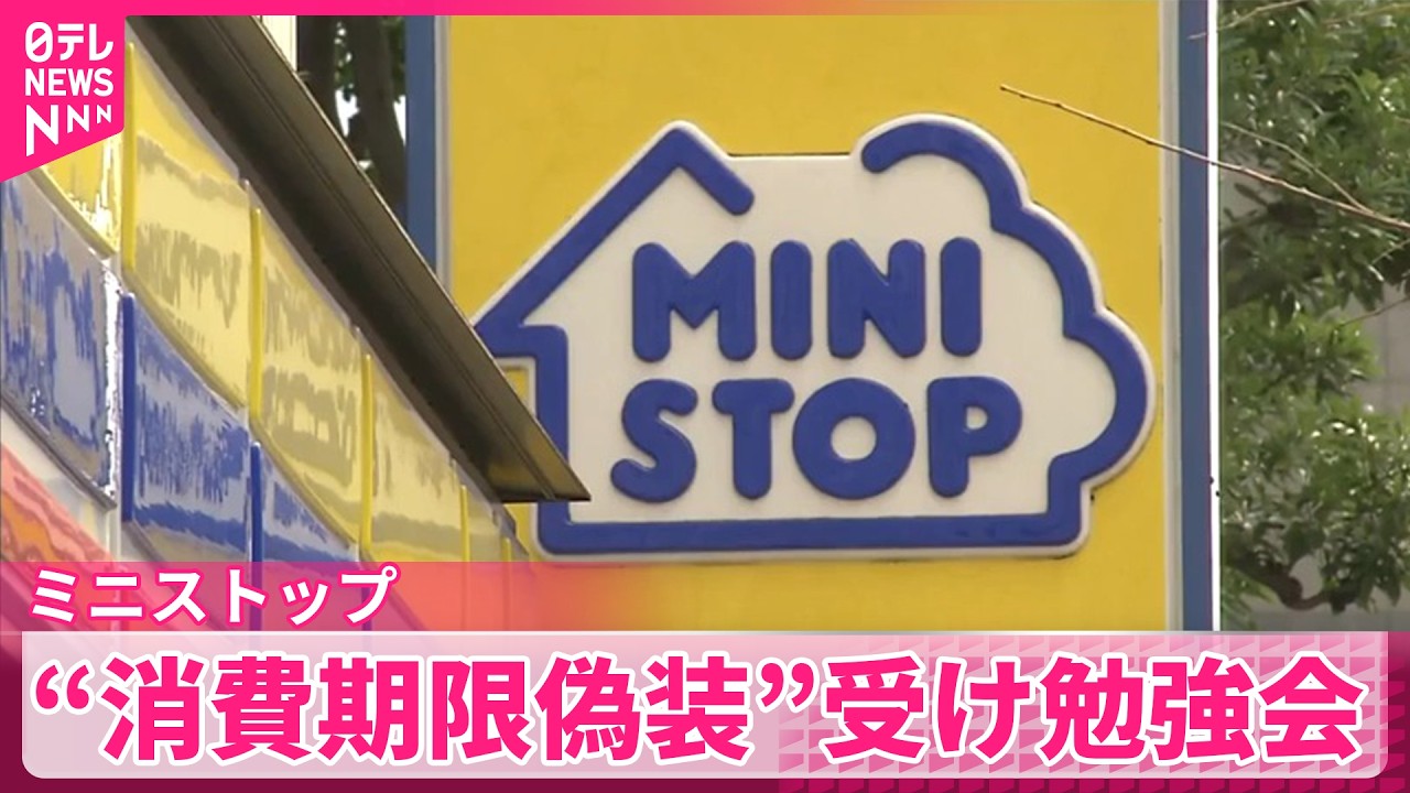 【ミニストップ】&ldquo;消費期限偽装&rdquo;受け勉強会　店内調理再開まだ4割　躊躇する加盟店は&hellip;