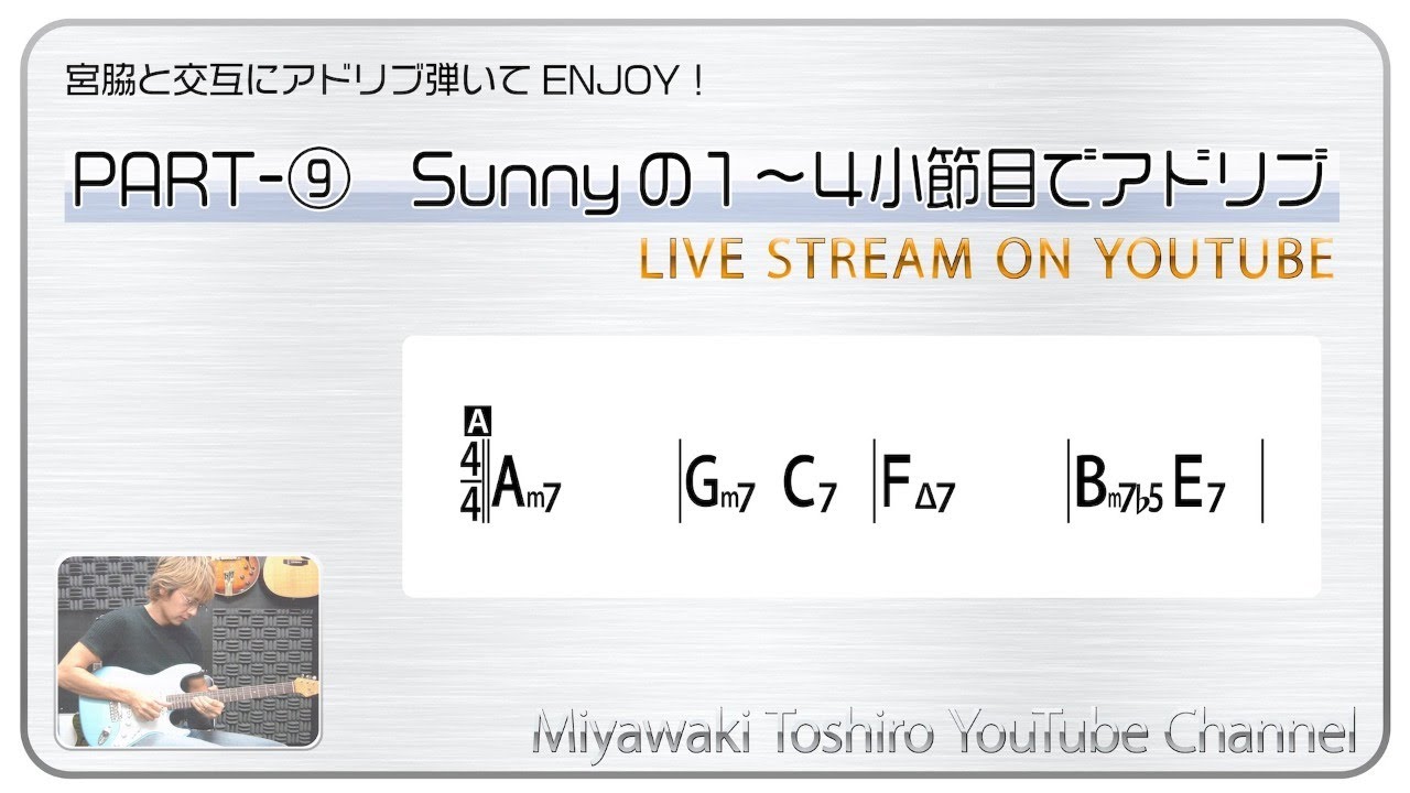 交互にアドリブ　PART９　Sunnyの１〜４小節目でアドリブ