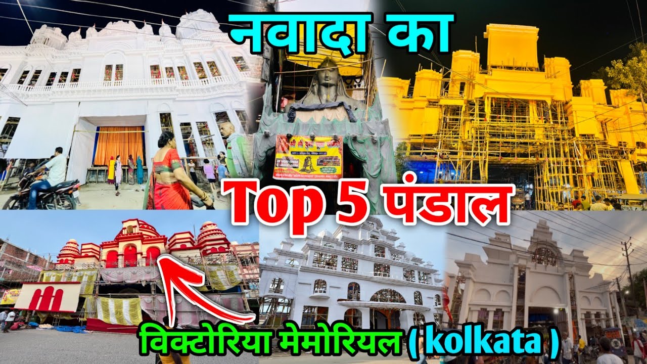 Durga Puja pandal Nawada 2025 || Nawada Durga Puja pandal Nawada Bihar || Durga Puja top 5 pandal 