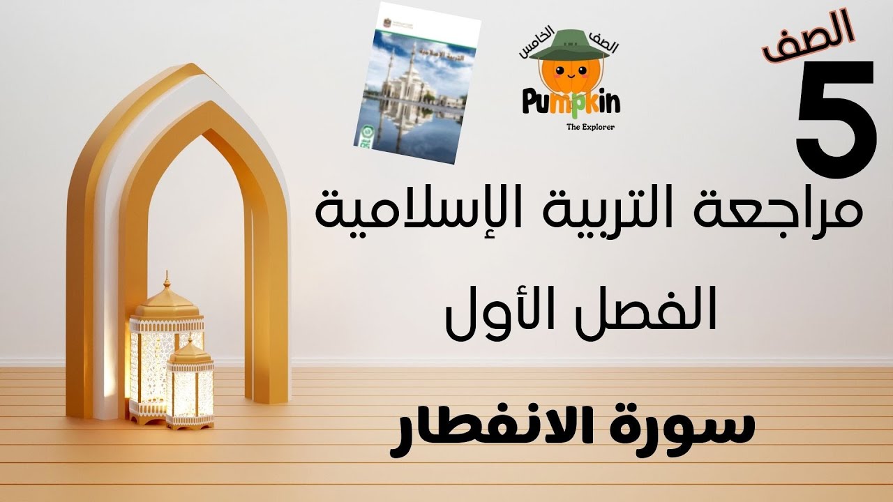 مراجعة درس الانفطار للصف  الخامس الفصل الأول - التربية الإسلامية - المنهج الإماراتي