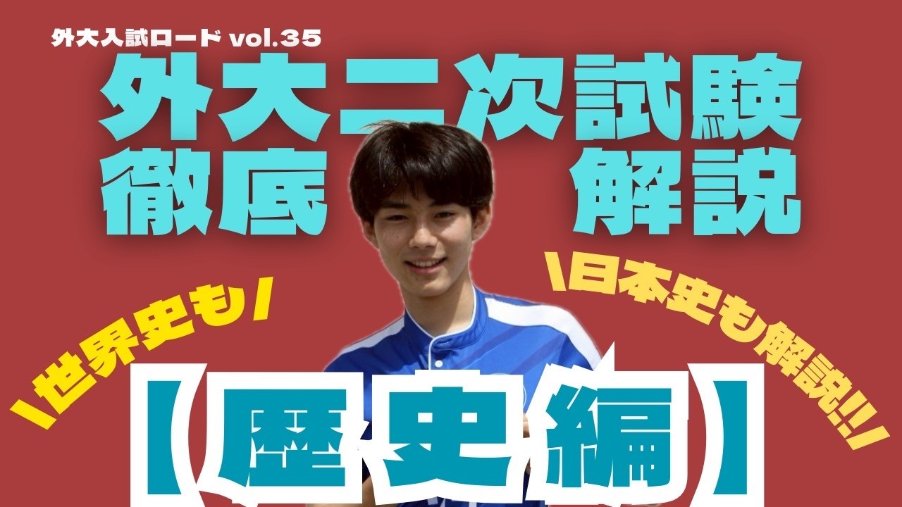 Vol.35　『外大二次試験徹底解説　歴史編』＜外大二次試験直前スペシャル＞