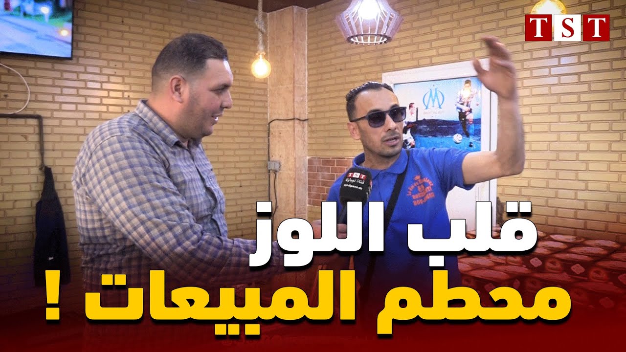 شاهد : أقوى قلب اللوز في الجزائر يقصده ألاف المواطنون شهر رمضان من كل صوب وحدب وبوحارة يكشف السبب