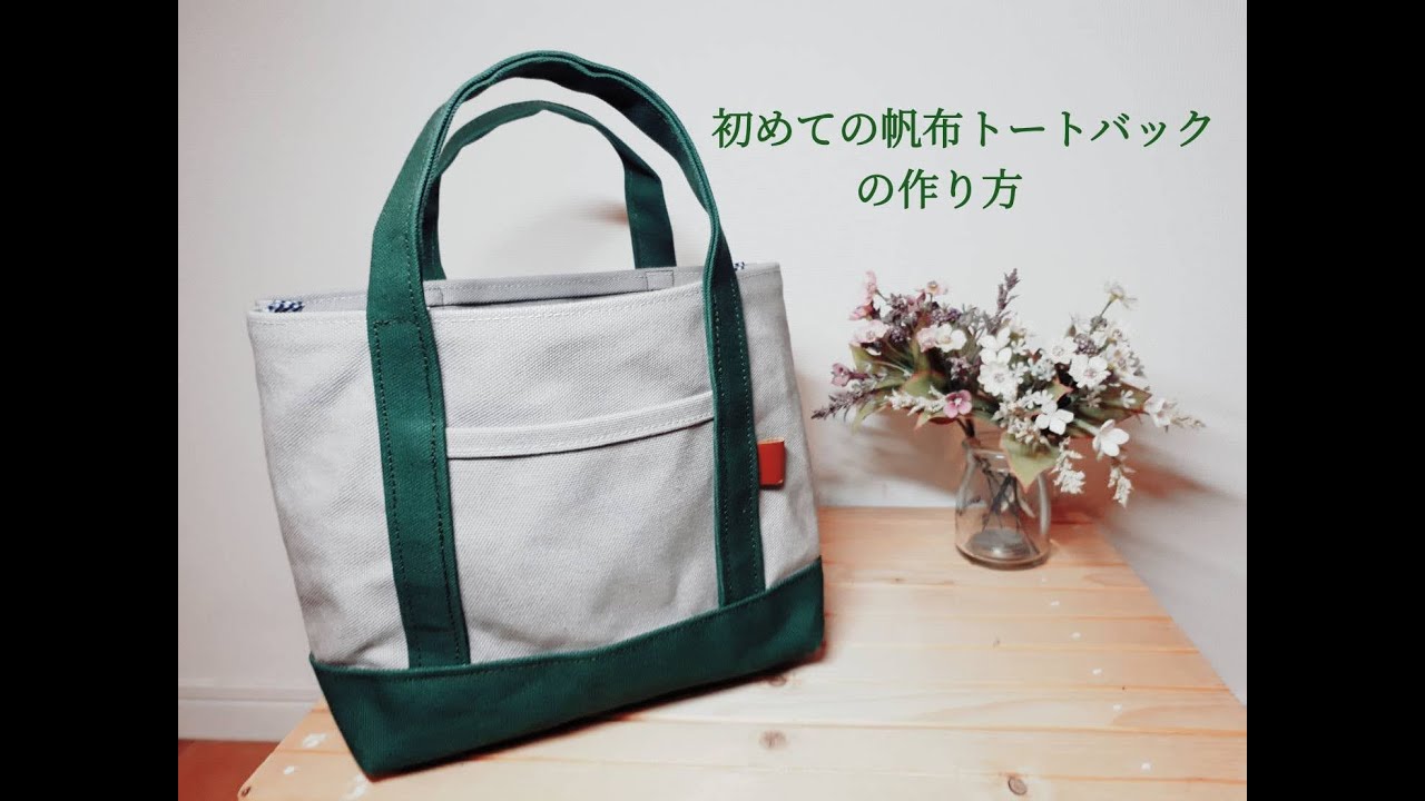 【DIY】 初めての帆布トートバックの作り方（裏布なし）【Hand made】 how to make it