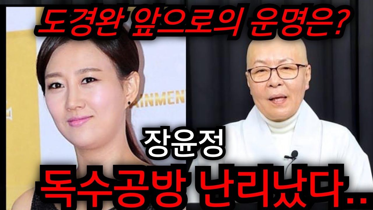 장윤정 이혼수 난리났다!!!  이게 왠말인가..  도경완 그동안 속았나..  유명한점집 용한점집 사주 신점 