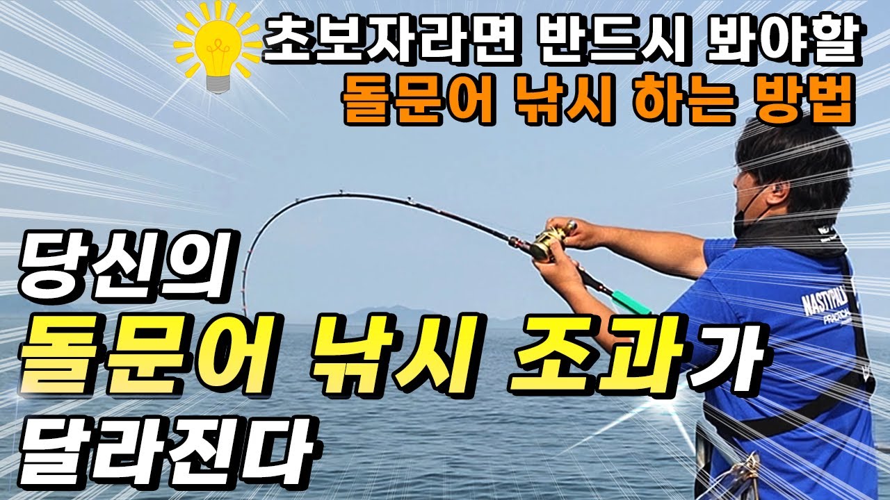 돌문어 낚시하는 방법과 조과를 올릴수 있는 꿀팁 (feat.입문자 필독 강의영상)